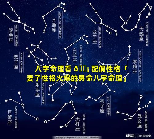 八字命理看 🐡 配偶性格「妻子性格火爆的男命八字命理」